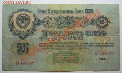 25 рублей 1947 г. до 21.11.11 22-00 - IMG_5224.JPG