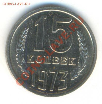15  копеек 1973, до 20 ноября, 21-03 по МСК - 15-73-4500