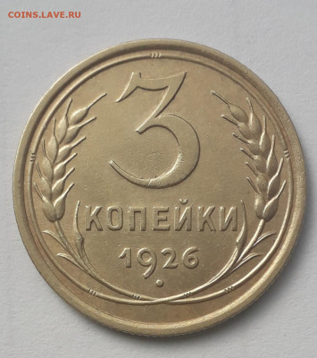 3 копейки 1926  шт. 1.1 до 02.04в 22:10 - 20220324_140109