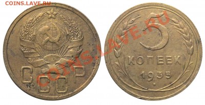 5 копеек 1935 старый до 18 ноября 2011 в 21-00 - 5 копеек 1935 новый II - А №1