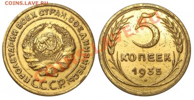 5 копеек 1935 старый до 18 ноября 2011 в 21-00 - 5 копеек 1935 старый тип А