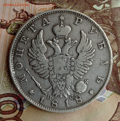 1 рубль 1818, на оценку и подлинность. - IMG_20220329_150653