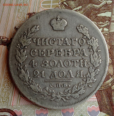 1 рубль 1818, на оценку и подлинность. - IMG_20220329_150735