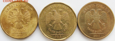 10 руб.2010-2012 с блеском-3 шт. - 10р.ав.