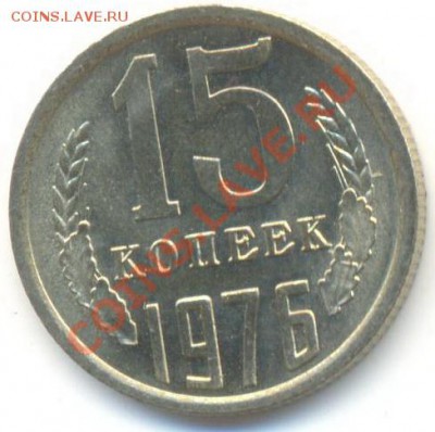 15  копеек 1976, до 20 ноября, 21-03 по МСК - 15-76-600