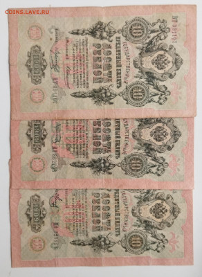 10 руб 1909 г разные кассиры до 02.04 - IMG_20220330_133024