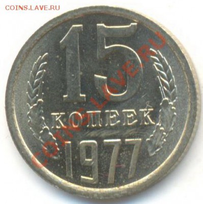 15  копеек 1977, до 20 ноября, 21-03 по МСК - 15-77-300