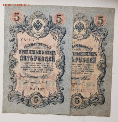 5 руб 1909 г разные кассиры до 02.04 - IMG_20220330_133830
