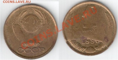 1 копейка 1990 раскол штемпеля до 20 ноября 2011 22-00 мск - 1.JPG