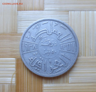 Ирак, 50 филс 1938 г. - P1060232.JPG
