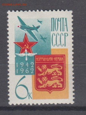 СССР 1962 авиаполк Нормандия Неман 1м** до 04 04 - 2т