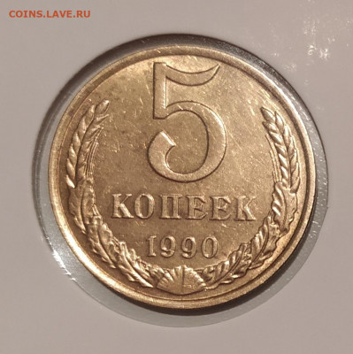 5 КОПЕЕК 1990 М до 4.04.2022 22.00 - 1.JPG