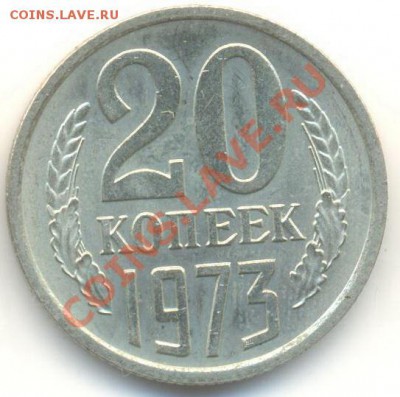20  копеек 1973, до 20 ноября, 21-03 по МСК - 20-73-7500