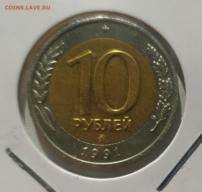 10 РУБЛЕЙ 1991 ММД до 04.04.22 22.00 - 3.JPG