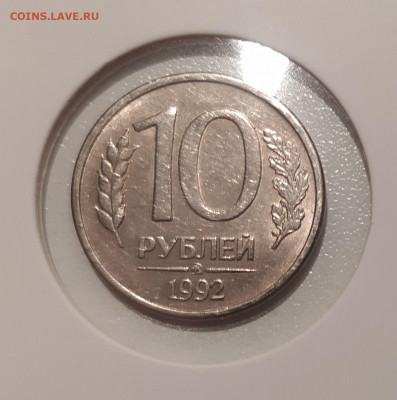 10 РУБЛЕЙ 1992 ММД МАГНИТНАЯ до 04.04.21 22.00 - 1 (1).JPG