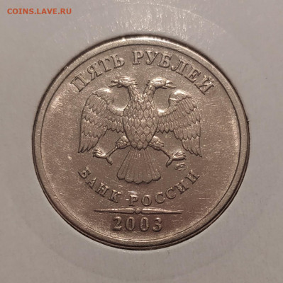 5 РУБЛЕЙ 2003 до 04.04.22 22.00 - 4.JPG