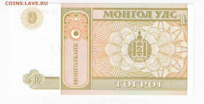 Монголия, 1 тугрик 1993 до 02.04.22, 23:00 - IB-68