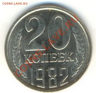 20  копеек 1982, до 20 ноября, 21-03 по МСК - 20-82-150
