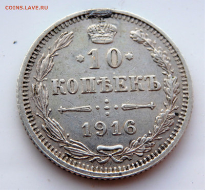 10 копеек 1916 года.(осака) бюджет 01.04.2022 22-00 - P3300367.JPG