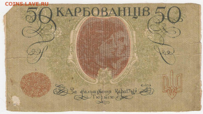 Украина, 50 карбованцев 1918 до 02.04.22, 23:00 - IB-53-r