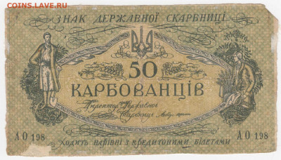 Украина, 50 карбованцев 1918 до 02.04.22, 23:00 - IB-53