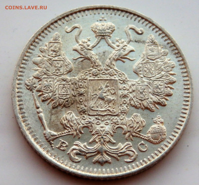 15 копеек 1915 года.   01.04.2022 22-00 - P3300372.JPG