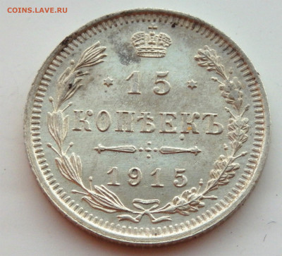 15 копеек 1915 года.   01.04.2022 22-00 - P3300371.JPG