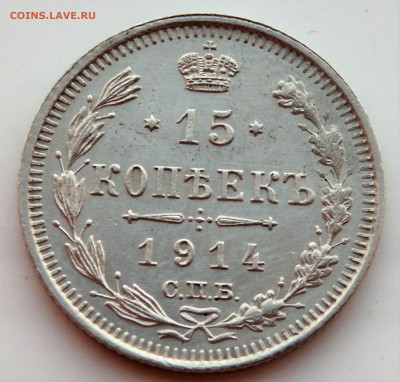 15 копеек 1914 года. 01.04.2022 22-00 - P3300369.JPG