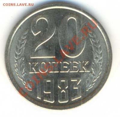 20  копеек 1983, до 20 ноября, 21-03 по МСК - 20-83-150