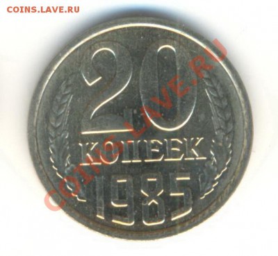 20  копеек 1985, до 20 ноября, 21-03 по МСК - 20-85-150