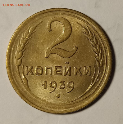 2 копейки 1939 яркий unc до 03.04 22-10 мск - 2-39-2