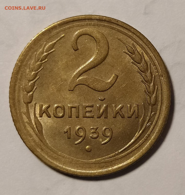 2 копейки 1939 яркий unc до 03.04 22-10 мск - 2-39-1