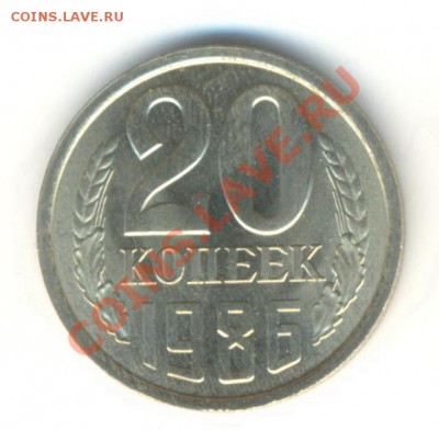 20  копеек 1986, до 20 ноября, 21-03 по МСК - 20-86-150