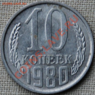 10 копеек 1980 с уступом aUNC - 1080.JPG