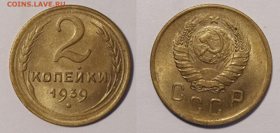 2 копейки 1939 яркий unc до 03.04 22-10 мск - 2-39-2