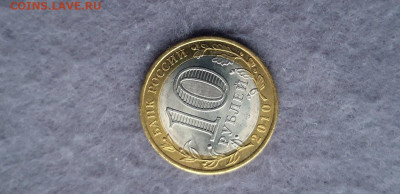 10 рублей 2010 год ЯНАО UNC - 5