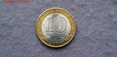 10 рублей 2010 год ЯНАО UNC - 3