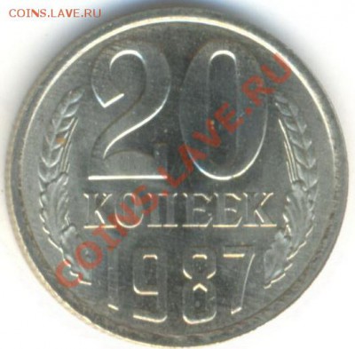 20  копеек 1987, до 20 ноября, 21-03 по МСК - 20-87-150