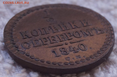 2 копейка 1840 СМ хорошая до 05.04.2022 в 22:00 - 1-2_К_1840СМ_3.JPG