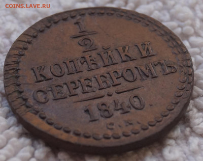2 копейка 1840 СМ хорошая до 05.04.2022 в 22:00 - 1-2_К_1840СМ_2.JPG