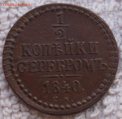 2 копейка 1840 СМ хорошая до 05.04.2022 в 22:00 - 1-2_К_1840СМ_1.JPG