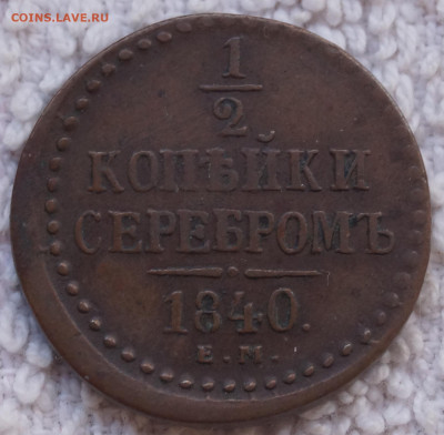 2 копейка 1840 ЕМ до 05.04.2022 в 22:00 - 1-2_К_1840ЕМ_1.JPG
