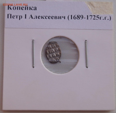 Копейка Петр 1 Алексеевич (1689-1725) до 05.04.22 в 22:00 - Копейка4_1.JPG