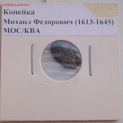 №3 Копейка Михаил Федорович (1613-1645) до 05.04.22 в 22:00 - Копейка8_1.JPG