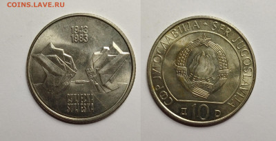 Югославия 10 динаров 1983 г битва на реке Сутьеска - 3.04 - IMG_20220330_194815