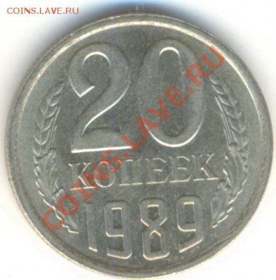 20  копеек 1989, до 20 ноября, 21-03 по МСК - 20-89-150