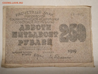 250 рублей 1919г ВЗ цифры перевёрнуты до 03.04.2022 - 1648663478103