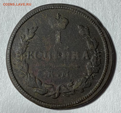 1 копейка 1828 КМ АМ - IMG_1174