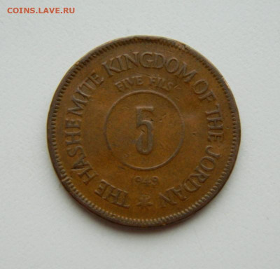 Иордания 5 филсов 1949 г. до 04.04.22 - DSCN3938.JPG