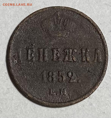 Копейка 1853 ЕМ, денежка 1852 ЕМ - IMG_0881